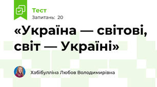 «Україна — світові, світ — Україні»