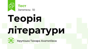 Теорія літератури