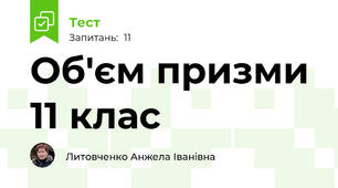 Об'єм призми 11 клас