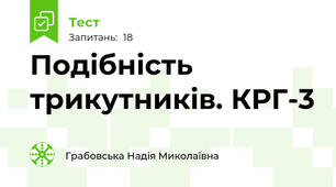 Подібність трикутників. КРГ-3 