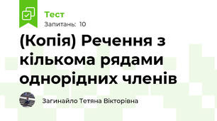(Копія) Речення з кількома рядами однорідних членів