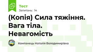 (Копія) Сила тяжіння. Вага тіла. Невагомість