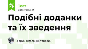 Подібні доданки та їх зведення