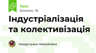 Індустріалізація та колективізація