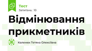 Відмінювання прикметників
