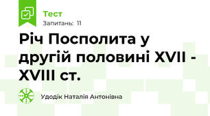 Річ Посполита у другій половині ХVІІ - ХVІІІ ст.
