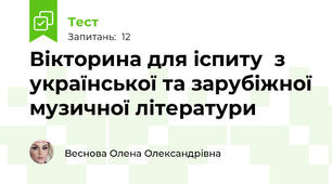  Вікторина для іспиту  з української та зарубіжної музичної літератури 