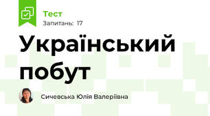 Український побут