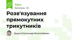 Розв'язування прямокутних трикутників