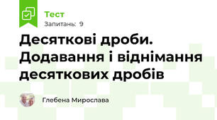 Десяткові дроби. Додавання і віднімання десяткових дробів