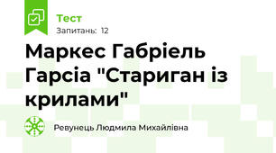 Маркес Габріель Гарсіа "Стариган із крилами"