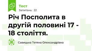 Річ Посполита в другій половині 17 - 18 століття.