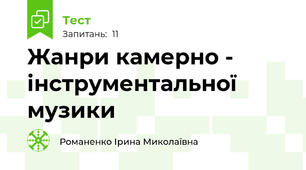 Жанри камерно - інструментальної музики