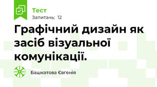 Графічний дизайн як засіб візуальної комунікації.