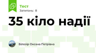 35 кіло надії