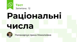 Раціональні числа