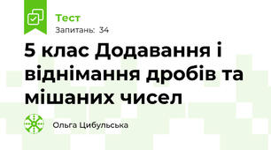 5 клас Додавання і віднімання дробів та мішаних чисел