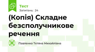 (Копія) Складне безсполучникове речення