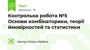 Контрольна робота №5 Основи комбінаторики, теорії ймовірностей та статистики