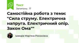 Самостійна робота з теми: "Сила струму. Електрична напруга. Електричний опір. Закон Ома""