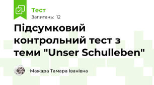 Підсумковий контрольний тест з теми "Unser Schulleben"