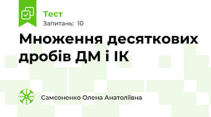 Множення десяткових дробів ДМ і ІК