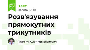 Розв'язування прямокутних трикутників