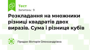 Розкладання на множники різниці квадратів двох виразів. Сума і різниця кубів