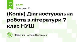 (Копія) Діагностувальна робота з літератури 7 клас НУШ