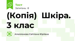 (Копія)  Шкіра. 3 клас