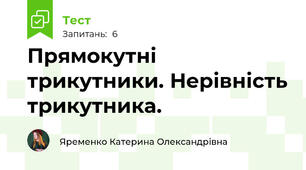 Прямокутні трикутники. Нерівність трикутника.
