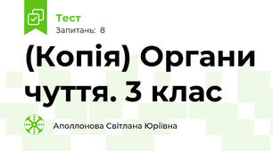 (Копія) Органи чуття. 3 клас