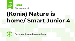 (Копія) Nature is home/ Smart Junior 4