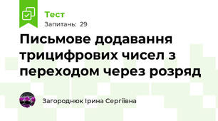 Письмове додавання трицифрових чисел з переходом через розряд