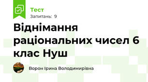 Віднімання раціональних чисел 6 клас Нуш