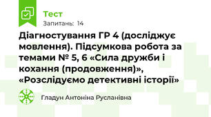 Діагностування ГР 4 (досліджує мовлення). Підсумкова робота за темами № 5, 6 «Сила дружби і кохання (продовження)», «Розслідуємо детективні історії»