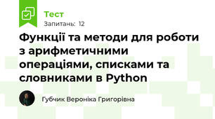 Функції та методи для роботи з арифметичними операціями, списками та словниками в Python