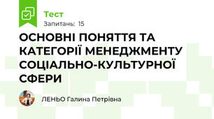 ОСНОВНІ ПОНЯТТЯ ТА КАТЕГОРІЇ МЕНЕДЖМЕНТУ СОЦІАЛЬНО-КУЛЬТУРНОЇ СФЕРИ