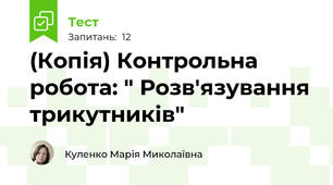 (Копія) Контрольна робота: " Розв'язування трикутників"