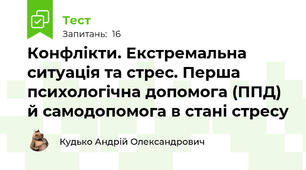 Конфлікти. Екстремальна ситуація та стрес. Перша психологічна допомога (ППД) й самодопомога в стані стресу