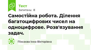 Самостійна робота. Ділення багатоцифрових чисел на одноцифрове. Розв'язування задач.