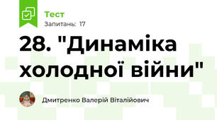 28. "Динаміка холодної війни"
