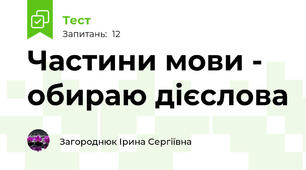 Частини мови - обираю дієслова