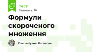 Формули скороченого множення
