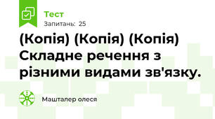 (Копія) (Копія) (Копія) Складне речення з різними видами зв'язку. 
