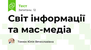  Світ інформації та мас-медіа