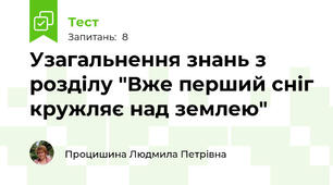 Узагальнення знань з розділу "Вже перший сніг кружляє над землею"