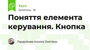 Поняття елемента керування. Кнопка