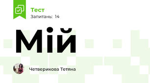 Мій