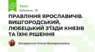 ПРАВЛІННЯ ЯРОСЛАВИЧІВ. ВИШГОРОДСЬКИЙ, ЛЮБЕЦЬКИЙ З’ЇЗДИ КНЯЗІВ ТА ЇХНІ РІШЕННЯ